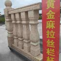 常州 黄金麻花岗岩拉丝栏杆花瓶柱将军柱