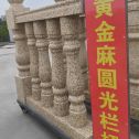常州 黄金麻花岗岩圆光栏杆花瓶柱将军柱