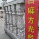常州 白麻花岗岩方光栏杆花瓶柱将军柱