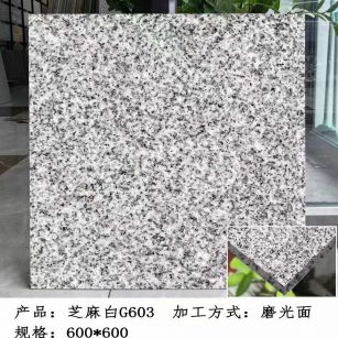 常州芝麻白光面