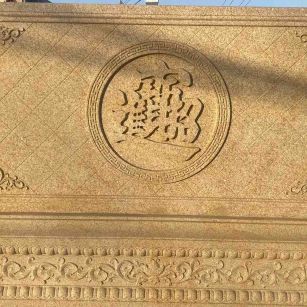 常州 大型黄金麻花岗岩照壁，屏风，影壁（招财进宝）